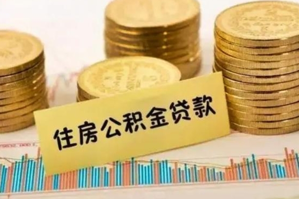 海西离职后可以取公积金么（离职以后能取公积金吗）