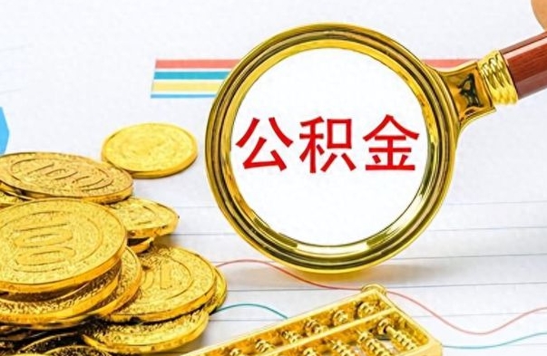 海西公积金在什么情况下可以取出来（住房公积金什么情况能取）